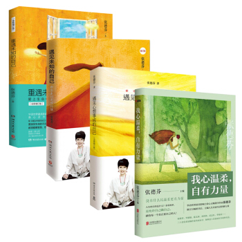 张德芬作品集4册 遇见心想事成的自己+遇见未知的自己+重遇未知的自己+我心温柔，自有力量 pdf epub mobi 电子书 下载