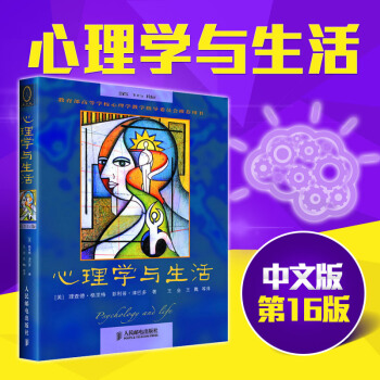 正版包邮 心理学与生活 (第16版) 心理学入门书籍经典 大众心理学入门研究 pdf epub mobi 电子书 下载
