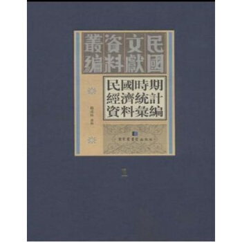 民国时期经济统计资料汇编（全五十册） pdf epub mobi 电子书 下载