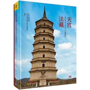 天宫法藏——辽庆州塔天宫出土文物菁华 pdf epub mobi 电子书 下载