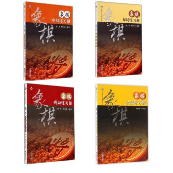象棋殘局練習冊+象棋中局練習冊+象棋殺法練習冊+象棋布局練習冊 共4冊 象棋正版書籍象棋棋 pdf epub mobi 電子書 下載