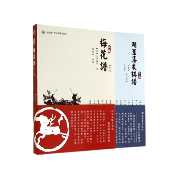 經典象棋古譜詳解係列叢書之二 (新編梅花譜 增訂本+湖涯集象棋譜詳解) 成都時代齣版社 直 pdf epub mobi 電子書 下載