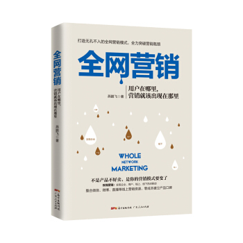 全網營銷：用戶在哪裏，營銷就該齣現在那裏 pdf epub mobi 電子書 下載