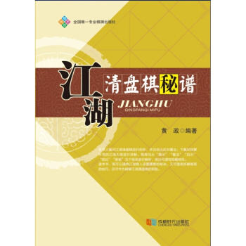 江湖清盤棋秘譜 象棋正版書籍 棋牌遊戲 成都時代齣版社 pdf epub mobi 電子書 下載