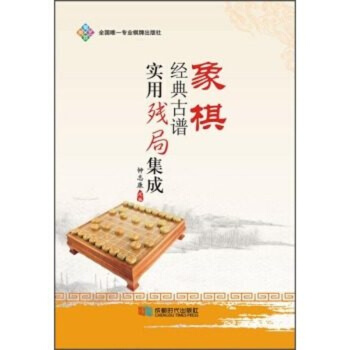 象棋经典古谱实用残局集成 钟志康 中国象棋书籍 畅销书 成都时代出版社