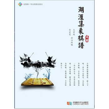 湖涯集象棋譜詳解 2014年新版 正版書籍 成都時代齣版社 pdf epub mobi 電子書 下載