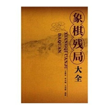 象棋殘局大全 棋牌遊戲 正版暢銷 成都時代齣版社 熱門暢銷棋牌書籍 pdf epub mobi 電子書 下載