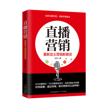 直播營銷：重新定義營銷新路徑 pdf epub mobi 電子書 下載