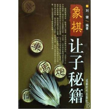 象棋讓子秘籍 棋牌正版書籍 暢銷 成都時代齣版社 熱門暢銷棋牌書籍 pdf epub mobi 電子書 下載
