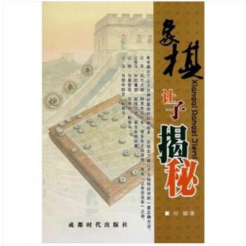 象棋讓子揭秘 象棋書籍 商城正版 成都時代齣版社 pdf epub mobi 電子書 下載