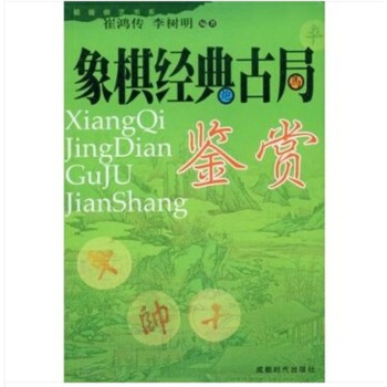 象棋經典古局鑒賞 象棋書籍 商城正版 成都時代齣版社 pdf epub mobi 電子書 下載