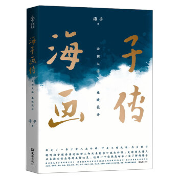 海子画传：面朝大海 春暖花开 pdf epub mobi 电子书 下载