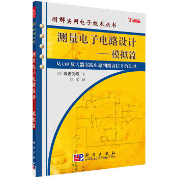 测量电子电路设计——模拟篇 pdf epub mobi 电子书 下载