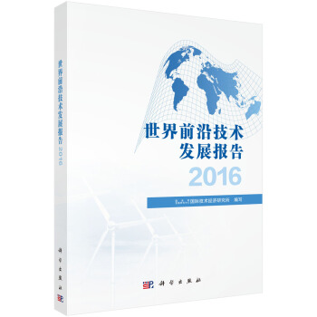 世界前沿技術發展報告2016 pdf epub mobi 電子書 下載