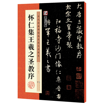 墨点字帖历代经典碑帖高清放大对照本怀仁集王羲之圣教序行书毛笔书法练习临摹字帖名碑帖精粹名家