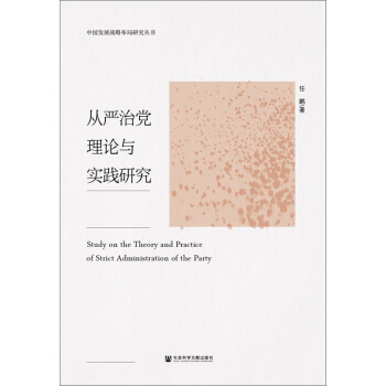 從嚴治黨理論與實踐研究 pdf epub mobi 電子書 下載