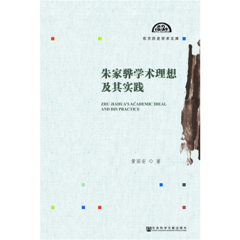 硃傢驊學術理想及其實踐 pdf epub mobi 電子書 下載