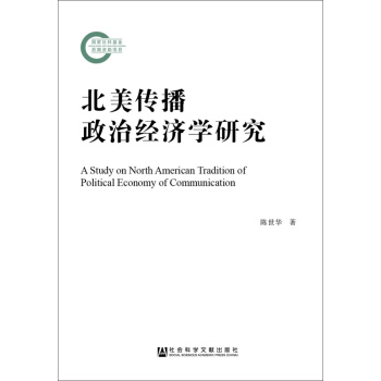 北美傳播政治經濟學研究 pdf epub mobi 電子書 下載