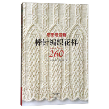 志田瞳最新棒针编织花样260 [Knitting Patterns] pdf epub mobi 电子书 下载