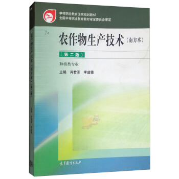 農作物生産技術（南方本 第二版） pdf epub mobi 電子書 下載