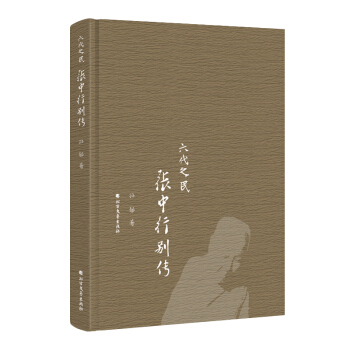 六代之民：张中行别传（精装） pdf epub mobi 电子书 下载