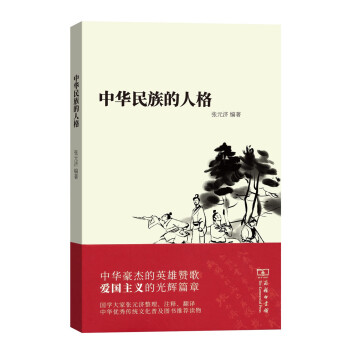 中華民族的人格(平裝) pdf epub mobi 電子書 下載