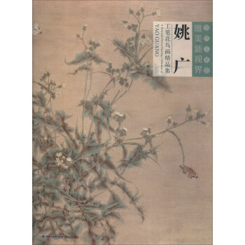 当代工笔画唯美新视界：姚广工笔花鸟画精品集 pdf epub mobi 电子书 下载