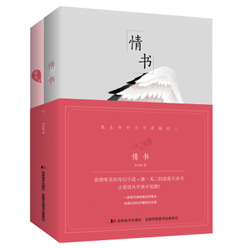 情書：（浪漫唯美的奇幻小說+戀愛情書錄 套裝全兩冊） pdf epub mobi 電子書 下載
