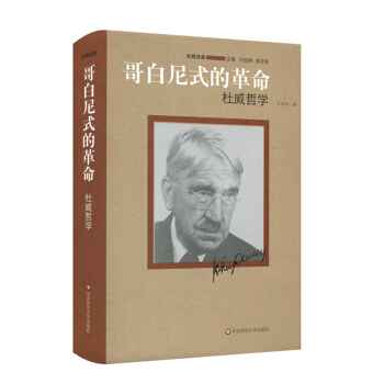 哥白尼式的革命：杜威哲学 pdf epub mobi 电子书 下载
