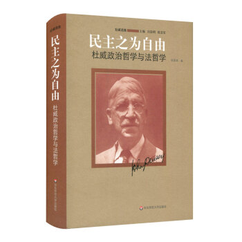 民主之為自由:杜威政治哲學與法哲學