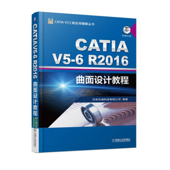 CATIA V5 6R2016曲面设计教程 pdf epub mobi 电子书 下载