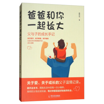 爸爸和你一起长大：父与子的成长手记 pdf epub mobi 电子书 下载