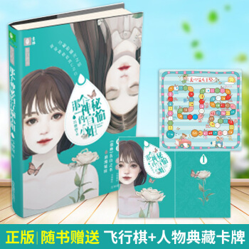 那个神秘的宣愉小姐 意林告白的书系列 青春心理治愈系小说 小淑女