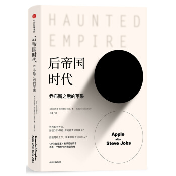 后帝国时代：乔布斯之后的苹果 [Haunted Empire] pdf epub mobi 电子书 下载