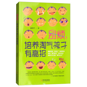 别烦·培养淘气孩子有高招