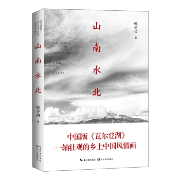 山南水北（插图版 韩少功散文全新修订版） pdf epub mobi 电子书 下载