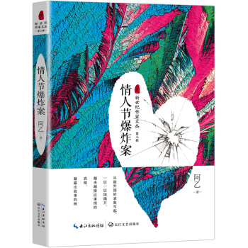 情人节爆炸案（新世纪作家文丛第三辑） pdf epub mobi 电子书 下载