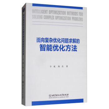 麵嚮復雜優化問題求解的智能優化方法 [Intelligent Optimization Methods for Solving Complex Optimization Problems] pdf epub mobi 電子書 下載