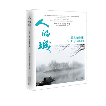 人的城：2017《散文海外版》精品集 pdf epub mobi 电子书 下载