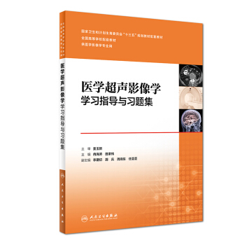 医学超声影像学学习指导与习题集(供医学影像学专业用)