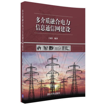 多介质融合电力信息通信网建设 pdf epub mobi 电子书 下载