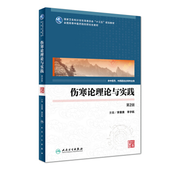 伤寒论理论与实践(第2版/中医药研究生)