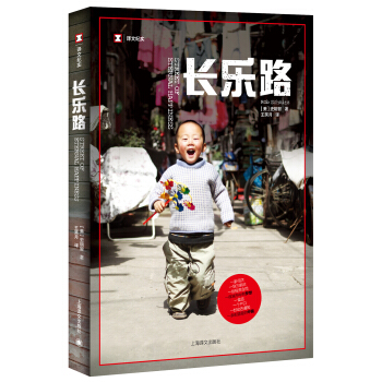 长乐路（译文纪实） [STREET OF ETERNAL HAPPINESS] pdf epub mobi 电子书 下载