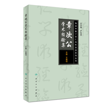 海派中医丁甘仁内科流派系列丛书·章次公学术经验集 pdf epub mobi 电子书 下载