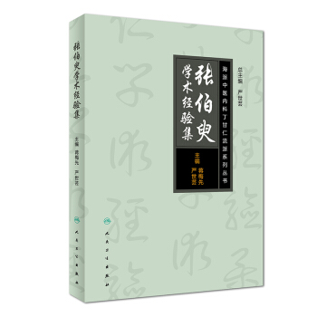海派中医丁甘仁内科流派系列丛书·张伯臾学术经验集