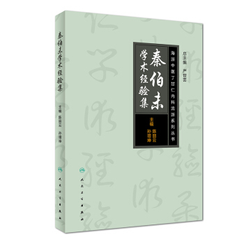 海派中醫丁甘仁內科流派係列叢書·秦伯未學術經驗集