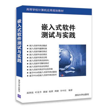 嵌入式软件测试与实践/高等学校计算机应用规划教材 pdf epub mobi 电子书 下载