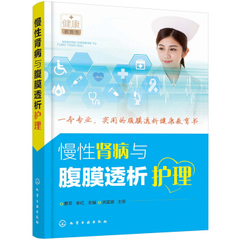 慢性腎病與腹膜透析護理 pdf epub mobi 電子書 下載