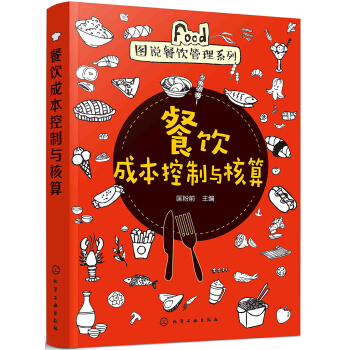 餐飲成本控製與核算 pdf epub mobi 電子書 下載