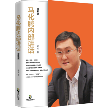 马化腾内部讲话：最新版 pdf epub mobi 电子书 下载